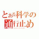 とある科学の通行止め（ＴＳＵＵＫＯＵＤＯＭＥ）