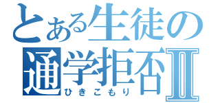 とある生徒の通学拒否Ⅱ（ひきこもり）