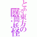 とある東方の隙間妖怪（八雲 紫）