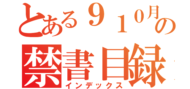 とある９１０月の禁書目録（インデックス）