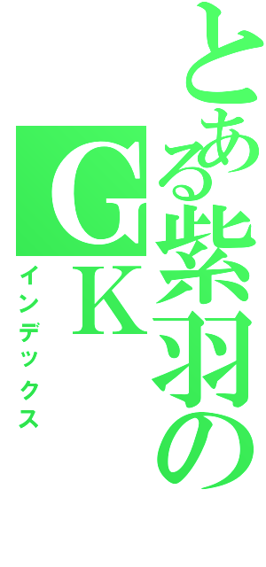 とある紫羽のＧＫ（インデックス）