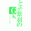 とある紫羽のＧＫ（インデックス）