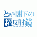 とある閣下の超反射鏡（エイジスリフレクター）