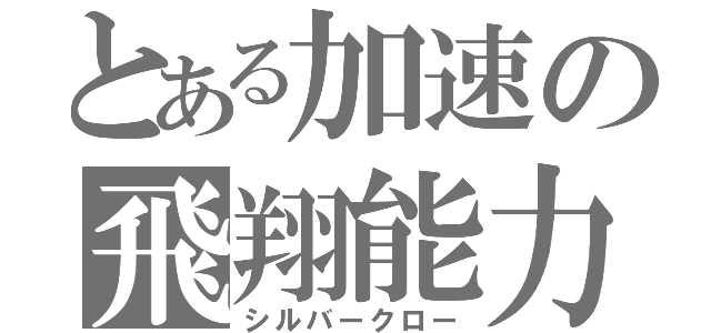 とある加速の飛翔能力（シルバークロー）