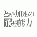 とある加速の飛翔能力（シルバークロー）