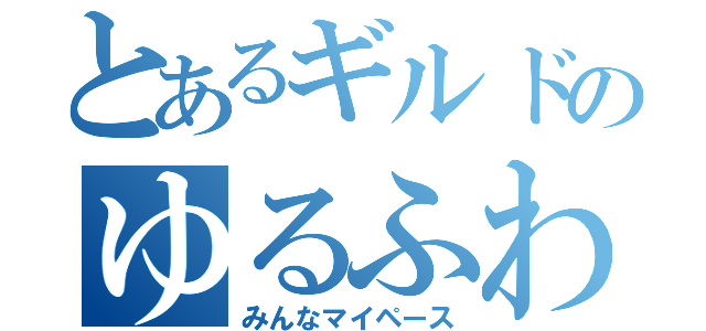 とあるギルドのゆるふわ生活（みんなマイペース）