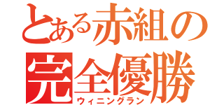 とある赤組の完全優勝（ウィニングラン）