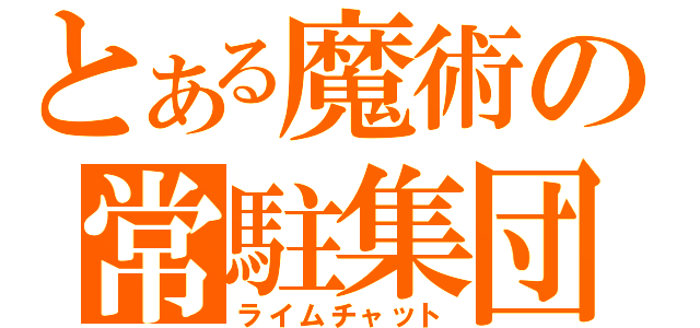 とある魔術の常駐集団（ライムチャット）