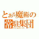 とある魔術の常駐集団（ライムチャット）