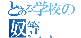 とある学校の奴等（やつら）