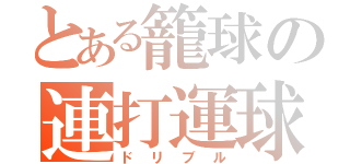 とある籠球の連打運球（ドリブル）