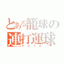 とある籠球の連打運球（ドリブル）