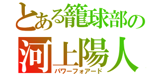 とある籠球部の河上陽人（パワーフォアード）