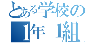 とある学校の１年１組（）