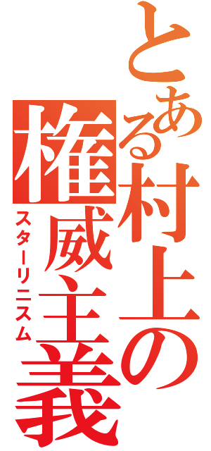 とある村上の権威主義（スターリニスム）