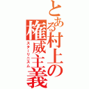 とある村上の権威主義（スターリニスム）