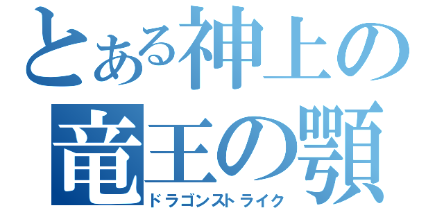 とある神上の竜王の顎（ドラゴンストライク）