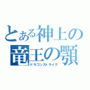 とある神上の竜王の顎（ドラゴンストライク）