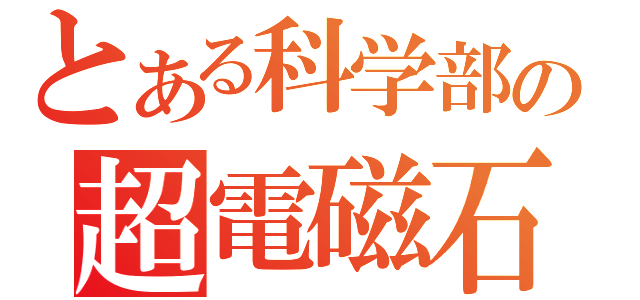 とある科学部の超電磁石（）