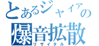 とあるジャイアンの爆音拡散（リサイタル）