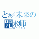 とある未来の咒术师（血咒の暴走）