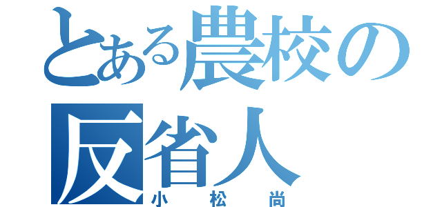 とある農校の反省人（小松尚）