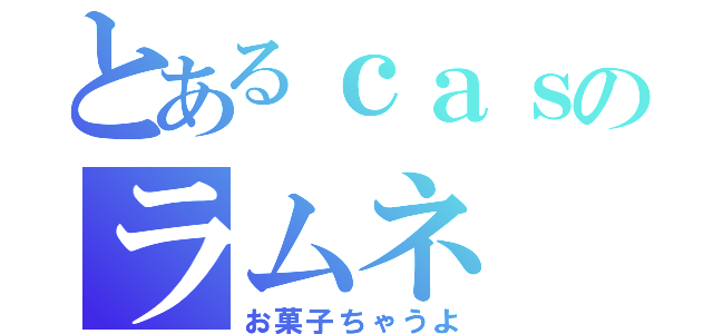 とあるｃａｓのラムネ（お菓子ちゃうよ）