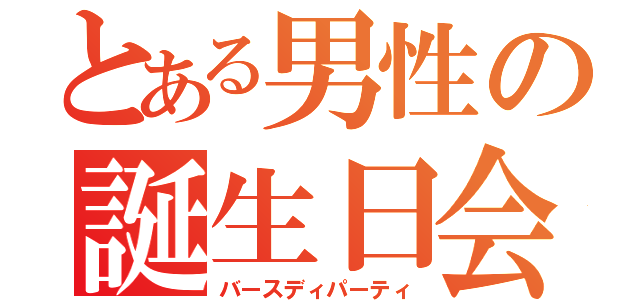 とある男性の誕生日会（バースディパーティ）