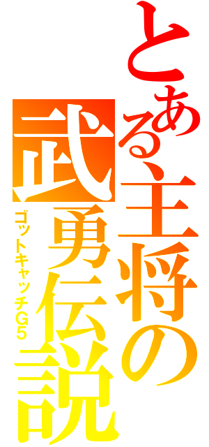 とある主将の武勇伝説（ゴットキャッチＧ５）