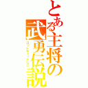 とある主将の武勇伝説（ゴットキャッチＧ５）