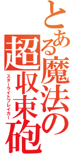 とある魔法の超収束砲（スターライトブレイカー）