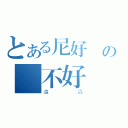 とある尼好嗎の窩不好（這尛）