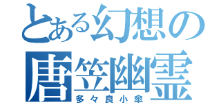 とある幻想の唐笠幽霊（多々良小傘）