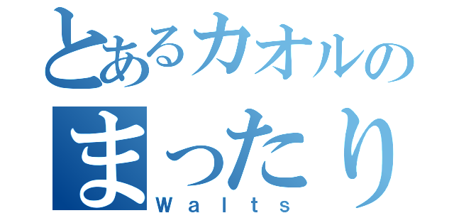 とあるカオルのまったり放送（Ｗａｌｔｓ）