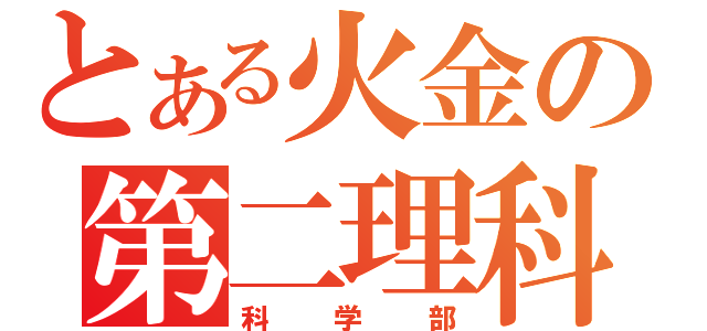 とある火金の第二理科室（科学部）