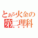 とある火金の第二理科室（科学部）