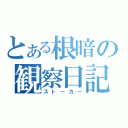 とある根暗の観察日記（ストーカー）