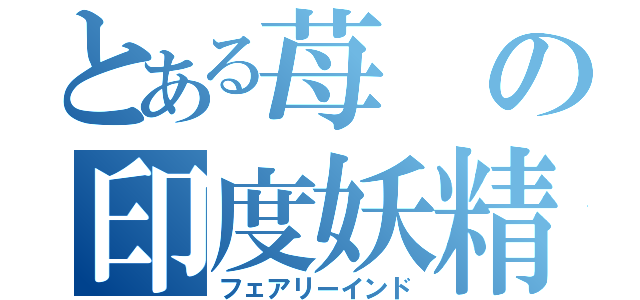 とある苺の印度妖精（フェアリーインド）