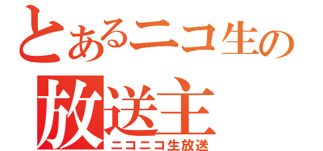 とあるニコ生の放送主（ニコニコ生放送）