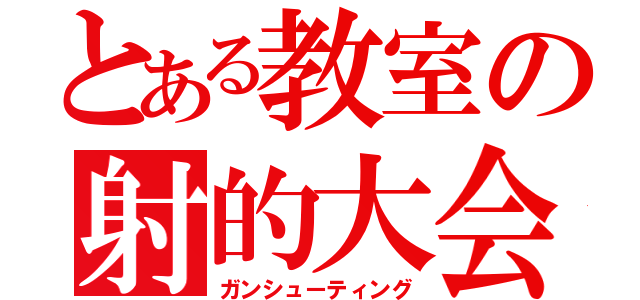 とある教室の射的大会（ガンシューティング）