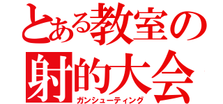 とある教室の射的大会（ガンシューティング）