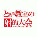 とある教室の射的大会（ガンシューティング）