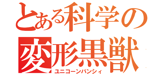 とある科学の変形黒獣（ユニコーンバンシィ）