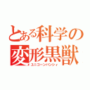 とある科学の変形黒獣（ユニコーンバンシィ）