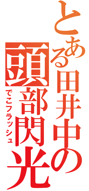 とある田井中の頭部閃光（でこフラッシュ）