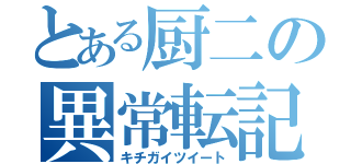 とある厨二の異常転記（キチガイツイート）