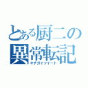 とある厨二の異常転記（キチガイツイート）