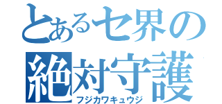 とあるセ界の絶対守護神（フジカワキュウジ）