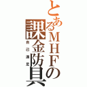 とあるＭＨＦの課金防具（自己満足）