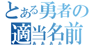 とある勇者の適当名前（ああああ）